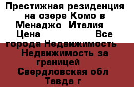 Престижная резиденция на озере Комо в Менаджо (Италия) › Цена ­ 36 006 000 - Все города Недвижимость » Недвижимость за границей   . Свердловская обл.,Тавда г.